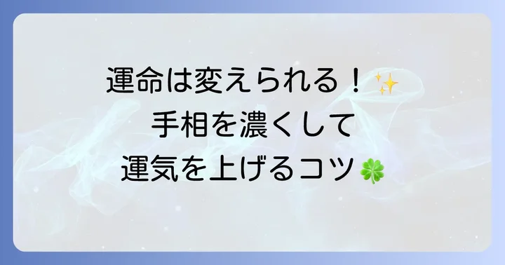 手相は変化するもの？薄い手相を濃くするためのコツ