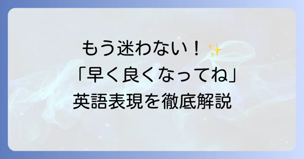 「早く良くなりますように」の英語表現を状況別に徹底解説