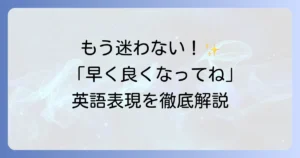 「早く良くなりますように」の英語表現を状況別に徹底解説