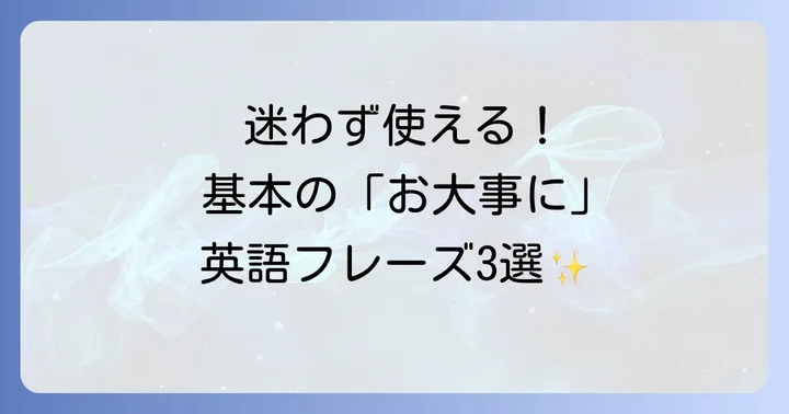 「早く良くなりますように」を伝える英語の基本フレーズ