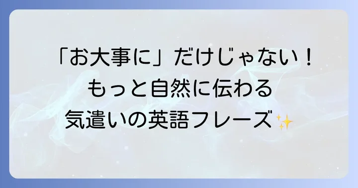 「お大事に」など関連する英語表現も知っておこう