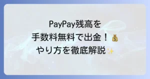 PayPayの出金手数料はいくら？無料にする方法と出金手順を徹底解説