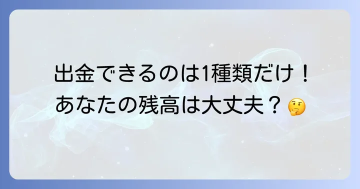 PayPay残高の種類と出金できる残高について