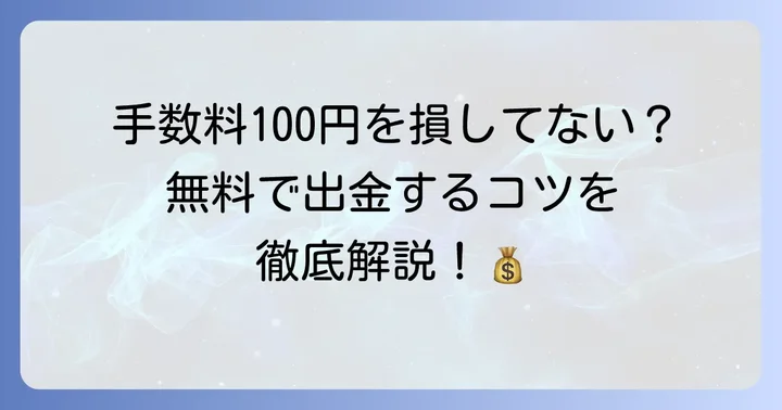 PayPay出金手数料の具体的な金額と条件