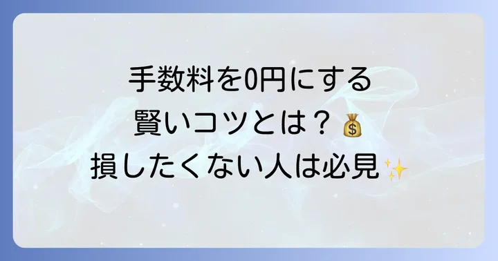 PayPay出金手数料を無料にする方法