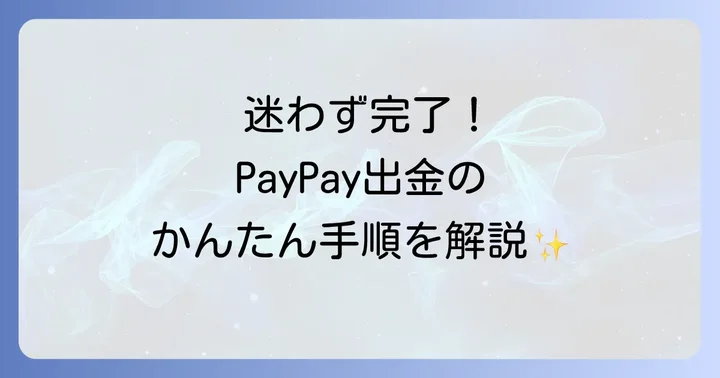 PayPay残高の出金手順を詳しく解説