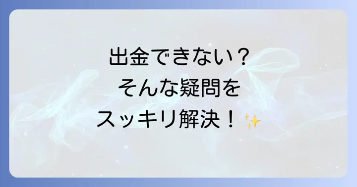 PayPay出金に関するよくある質問