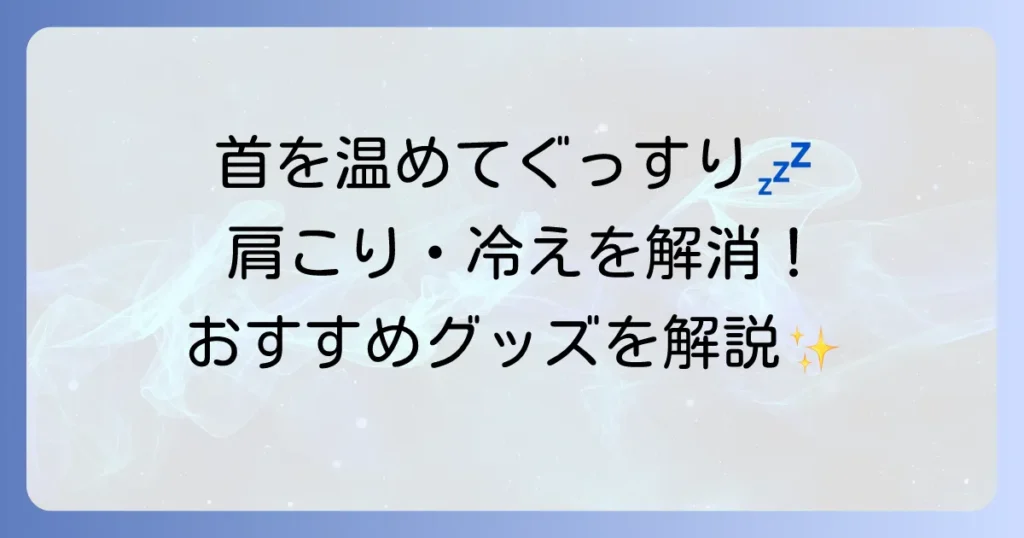 首を温めて寝るためのグッズで快眠！選び方とおすすめアイテムを徹底解説