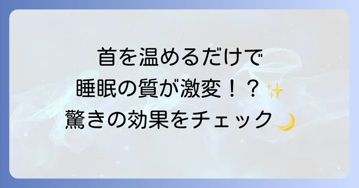 寝る前に首を温めることの驚くべき効果とは？