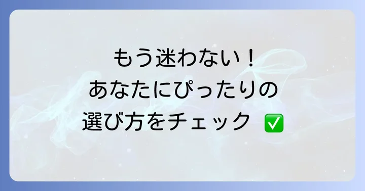 あなたにぴったりの「首を温めて寝るグッズ」を見つける選び方