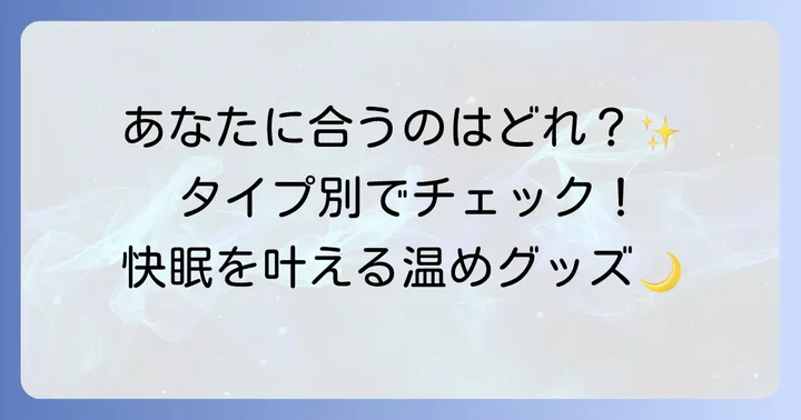 タイプ別！おすすめの首を温めて寝るグッズ