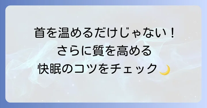 首を温める以外の快眠を促すコツ
