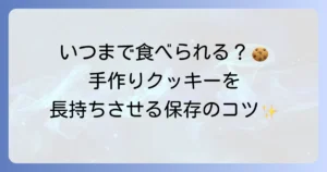 手作りクッキーの賞味期限はどれくらい？長持ちさせる保存方法と見分け方を徹底解説