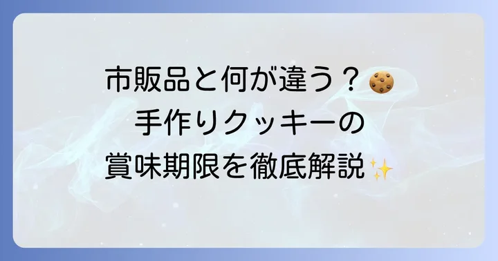 手作りクッキーの賞味期限はどれくらい？市販品との違い
