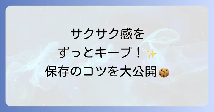 手作りクッキーを長持ちさせる保存のコツ