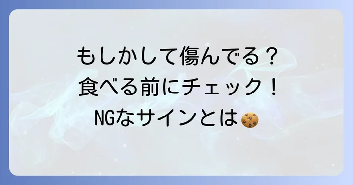 傷んだクッキーの見分け方と食べられないサイン