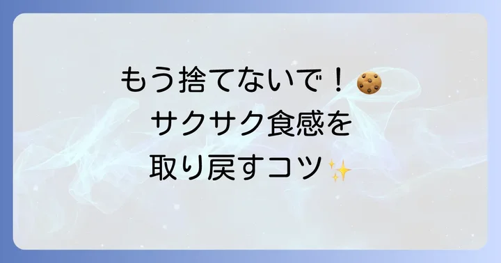 湿気てしまったクッキーを美味しく復活させる方法