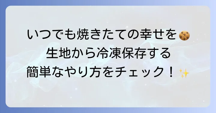 クッキー生地を冷凍保存していつでも焼きたてを楽しむ方法