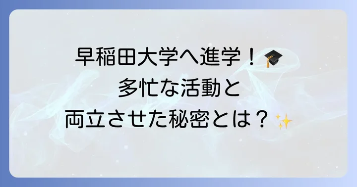 手越祐也さんが進学した大学は早稲田大学
