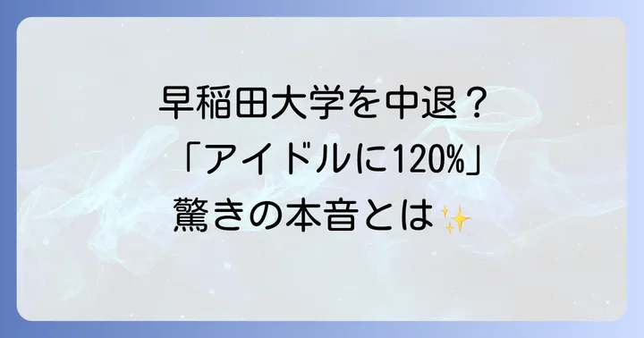 手越祐也さんが大学を中退した真相