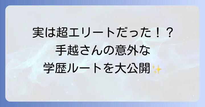 手越祐也さんの学歴とキャリアの歩み