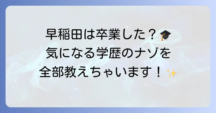 手越祐也さんの学歴に関するよくある質問