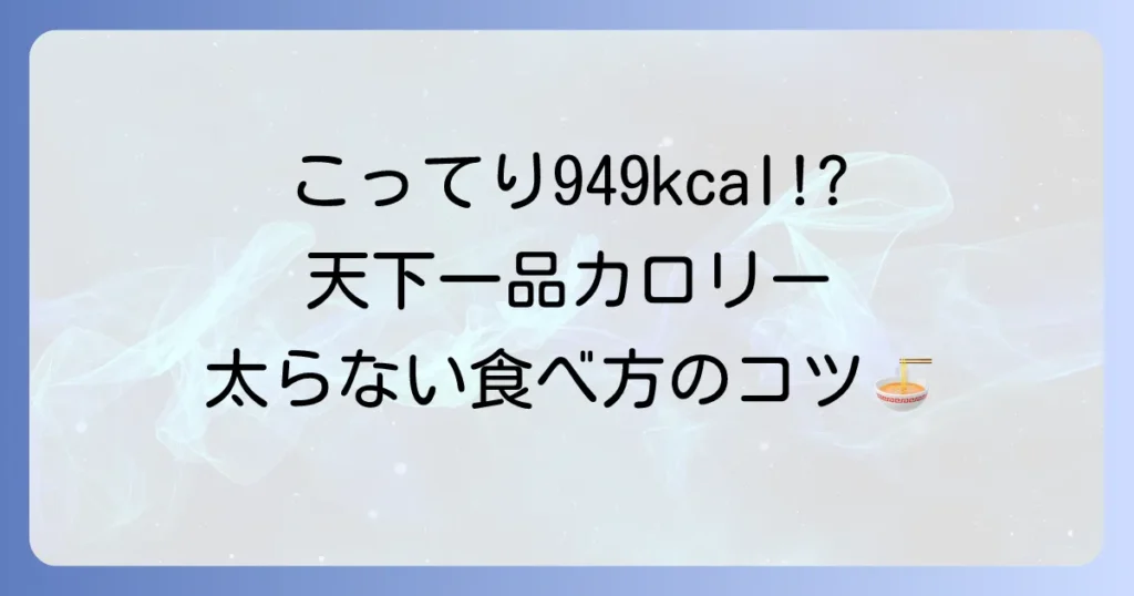 天下一品のカロリーを徹底解説！人気メニューの栄養成分と太らない食べ方