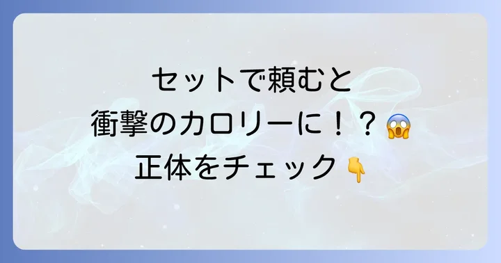 サイドメニュー・定食セットのカロリー