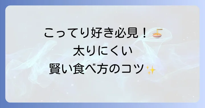 天下一品でカロリーを抑えて楽しむ食べ方のコツ