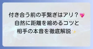 付き合う前に手を繋ぐのはアリ？タイミングや相手の心理、関係を進めるコツを徹底解説！