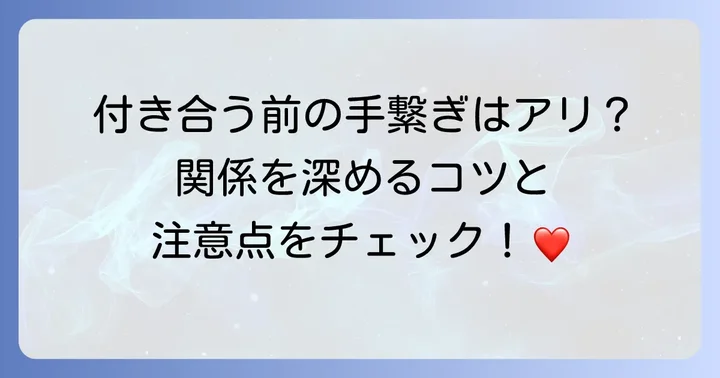 付き合う前に手を繋ぐのは「アリ」？そのメリットとデメリット