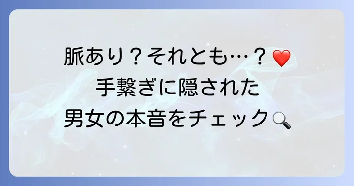 相手の気持ちが知りたい！付き合う前に手を繋ぐ男女の心理