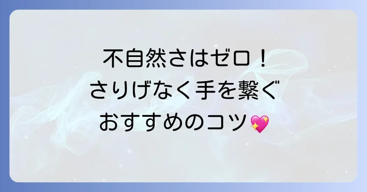 自然に手を繋ぐための具体的な方法とアプローチ
