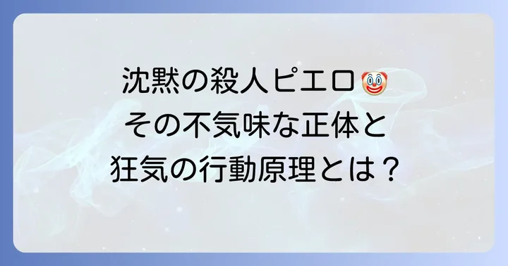 アート・ザ・クラウンとは？テリファーシリーズの象徴的な悪役