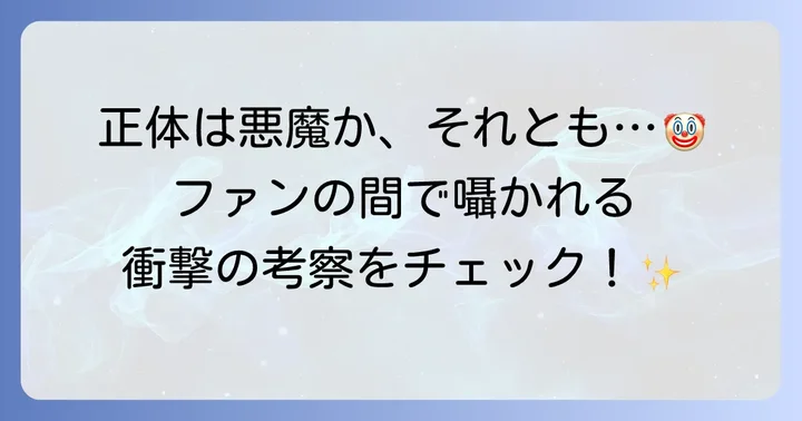 アート・ザ・クラウンの正体に関する様々な考察と理論