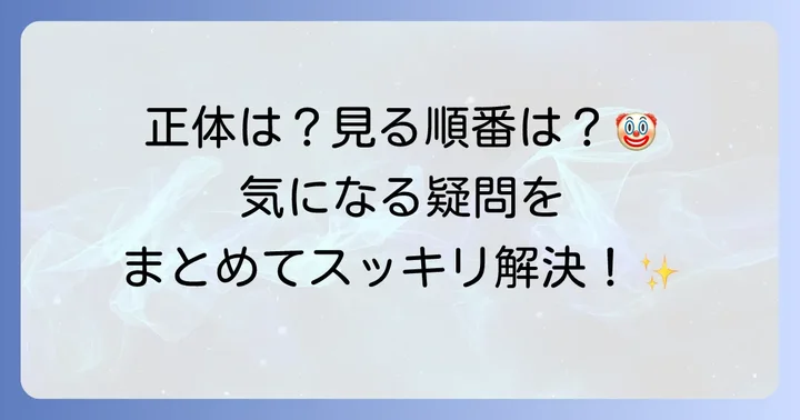 よくある質問