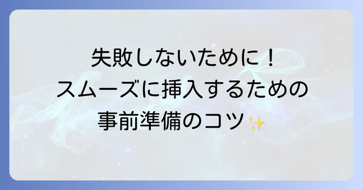 坐剤を入れる前の準備：清潔さと心構え