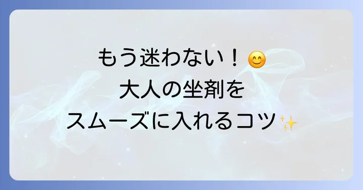 大人向け坐剤の正しい入れ方とスムーズな進め方