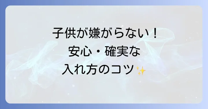 子供に坐剤を入れる場合の特別な方法とコツ