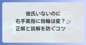 右手薬指に指輪をしていても彼氏がいないのは変？意味と誤解を避ける方法