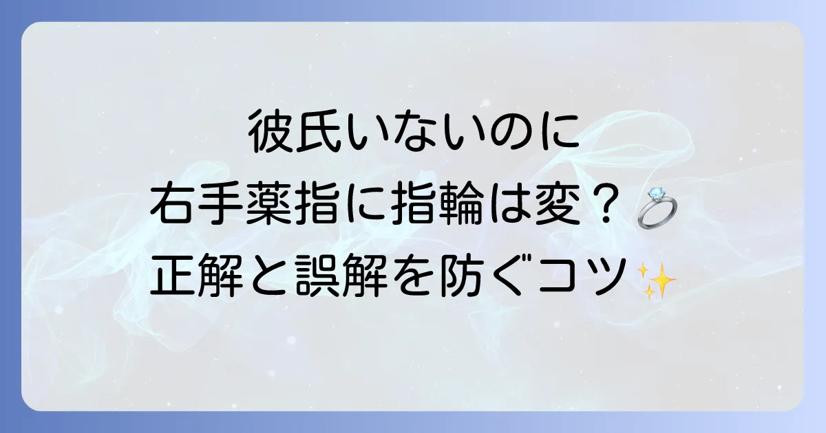 右手薬指に指輪をしていても彼氏がいないのは変？意味と誤解を避ける方法