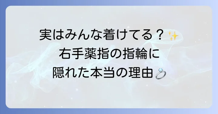 彼氏がいないのに右手薬指に指輪を着ける理由