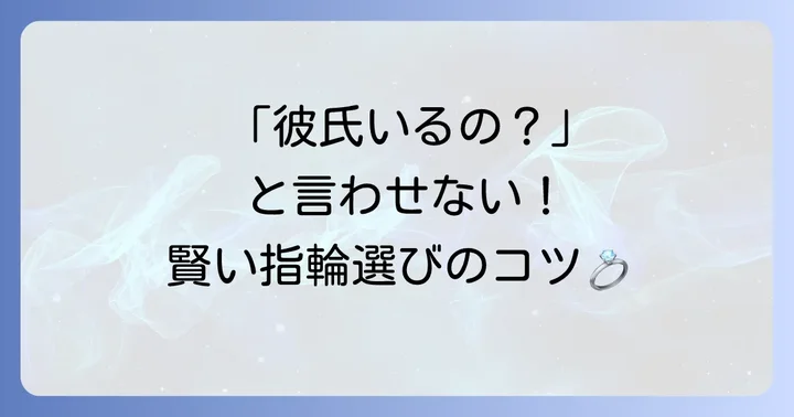 右手薬指の指輪で誤解を避けるためのコツ