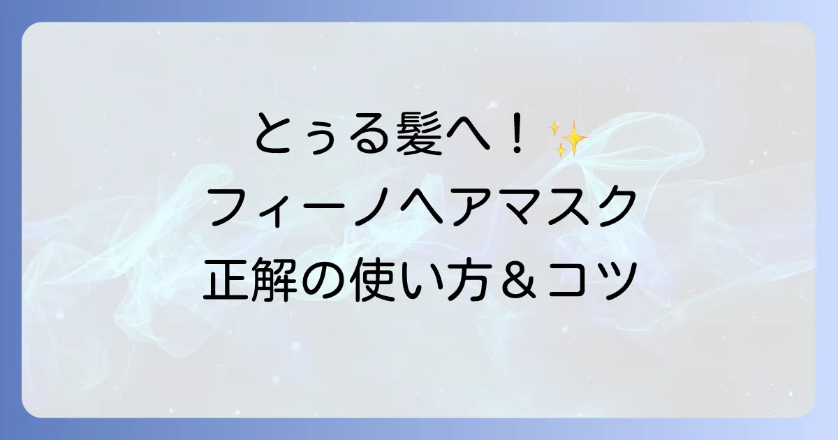 フィーノヘアマスクの使い方でツヤ髪へ！効果を高めるコツと頻度を徹底解説