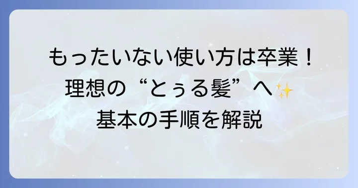 フィーノヘアマスクの基本の使い方をマスターしよう
