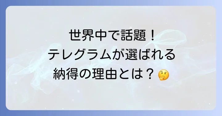 テレグラムとは？その特徴と人気の理由