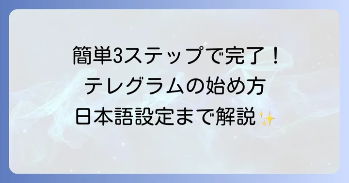 テレグラムの登録から初期設定まで