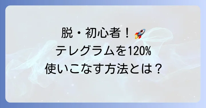 テレグラムをさらに活用する応用機能