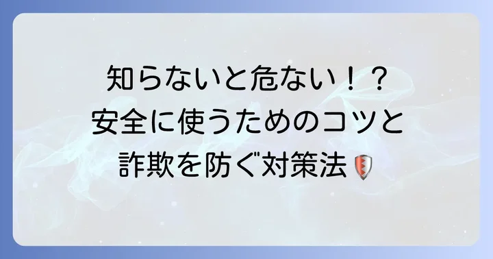 テレグラム利用時の注意点と安全性