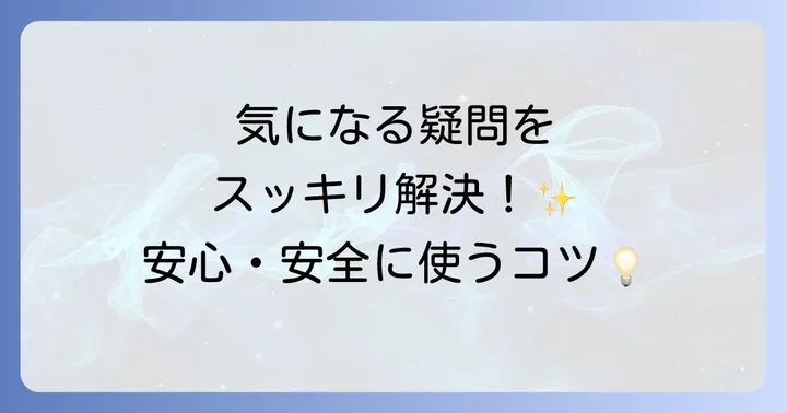 よくある質問